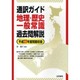 通訳ガイド 地理・歴史・一般常識過去問解説―平成22年度問題収録 [全集叢書]