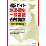 通訳ガイド 地理・歴史・一般常識過去問解説―平成22年度問題収録 [全集叢書]