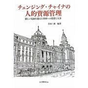 チェンジング・チャイナの人的資源管理―新しい局面を迎えた中国への投資と人事 [単行本]