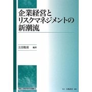 企業経営とリスクマネジメントの新潮流(専修大学商学研究所叢書) [全集叢書]