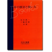 本の歴史と使い方 増補版