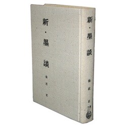 新・墨談