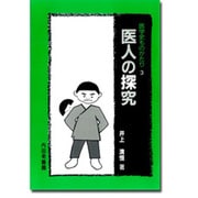 医人の探究(医学史ものがたり〈3〉) [単行本]