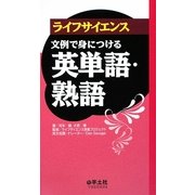 ライフサイエンス 文例で身につける英単語・熟語 [事典辞典]