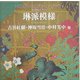 琳派模様―古谷紅麟・神坂雪佳・中村芳中 他(近代図案コレクション) [単行本]