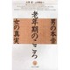 老年期のこころ―男の本音 女の真実 [単行本]