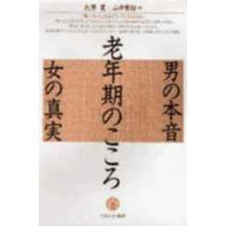 老年期のこころ―男の本音 女の真実 [単行本]