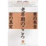 老年期のこころ―男の本音 女の真実 [単行本]