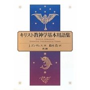 キリスト教神学基本用語集 [事典辞典]