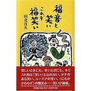 福音と笑いこれぞ福笑い [単行本]