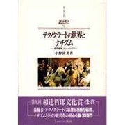 テクノクラートの世界とナチズム―「近代超克」のユートピア(MINERVA西洋史ライブラリー〈17〉) [全集叢書]
