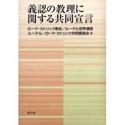義認の教理に関する共同宣言 [単行本]
