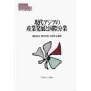 現代アジアの産業発展と国際分業(MINERVA現代経済学叢書) [全集叢書]