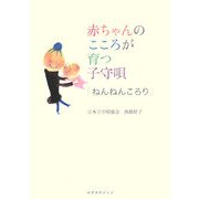 赤ちゃんのこころが育つ子守唄「ねんねんころり」 [単行本]