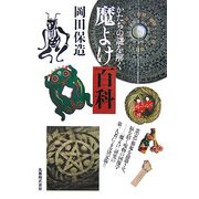 魔よけ百科―かたちの謎を解く [単行本]