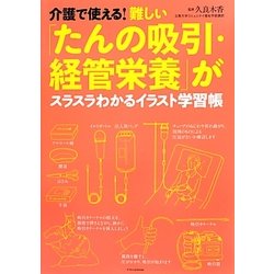 介護で使える!難しい「たんの吸引・経管栄養」がスラスラわかるイラスト学習帳 [単行本]