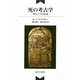 死の考古学―古代エジプトの神と墓 [単行本]