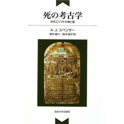 死の考古学―古代エジプトの神と墓 [単行本]