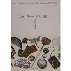 ジュエリーの歩み100年―近代日本の装身具一八五〇-一九五〇 [単行本]