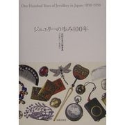 ジュエリーの歩み100年―近代日本の装身具一八五〇-一九五〇 [単行本]