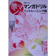 完璧マスター マンガドリル ペントレーニング編(激マンシリーズ〈2〉) [単行本]