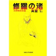 修羅の渚―宮沢賢治拾遺 [単行本]