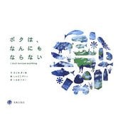 ボクは、なんにもならない [絵本]