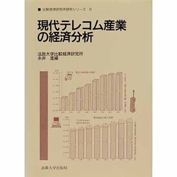 現代テレコム産業の経済分析(法政大学比較経済研究所・研究シリーズ〈9〉) [全集叢書]