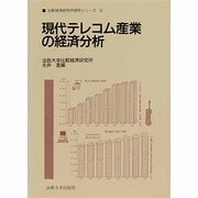 現代テレコム産業の経済分析(法政大学比較経済研究所・研究シリーズ〈9〉) [全集叢書]