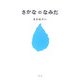 さかなのなみだ [単行本]