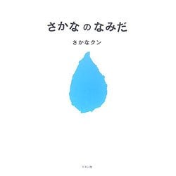 さかなのなみだ [単行本]