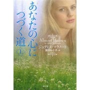 あなたの心につづく道〈上〉(ザ・ミステリ・コレクション) [文庫]