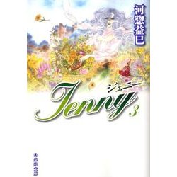 ジェニー 第3巻（白泉社文庫 か 2-36） [文庫]
