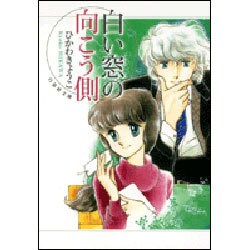白い窓の向こう側（白泉社文庫 ひ 1-9） [文庫]