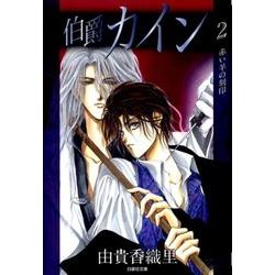 伯爵カイン 第2巻（白泉社文庫 ゆ 1-13） [文庫]