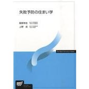 失敗予防の住まい学（放送大学教材 4243） [全集叢書]