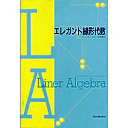 エレガント線形代数 [単行本]