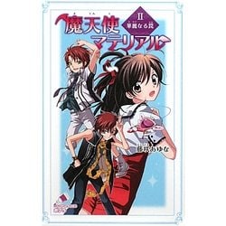 魔天使マテリアル〈2〉華麗なる罠(ポプラカラフル文庫) [新書]