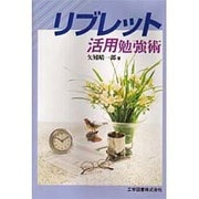 リブレット活用勉強術 [単行本]