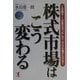 株式市場はこう変わる―この動き・この変化をつかんだ人だけが儲けられる!!(KOU BUSINESS) [単行本]