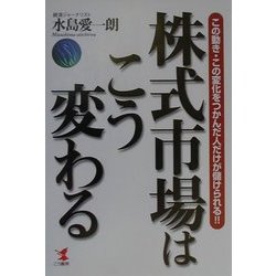 株式市場はこう変わる―この動き・この変化をつかんだ人だけが儲けられる!!(KOU BUSINESS) [単行本]