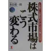 株式市場はこう変わる―この動き・この変化をつかんだ人だけが儲けられる!!(KOU BUSINESS) [単行本]
