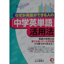 なぜか英語ができる人の「中学英単語」活用法―英語の表現力は誰でも知っている単語をどう使うかで決まる!(KOU BUSINESS) [単行本]
