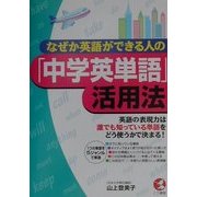 なぜか英語ができる人の「中学英単語」活用法―英語の表現力は誰でも知っている単語をどう使うかで決まる!(KOU BUSINESS) [単行本]