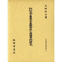 石山寺本 大方広仏華厳経古点の国語学的研究(大坪併治著作集〈9〉) [単行本]