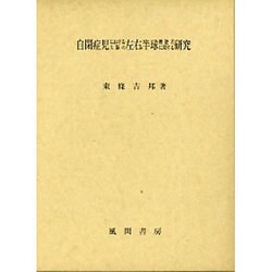 自閉症児における大脳の左右半球機能差に関する研究 [単行本]