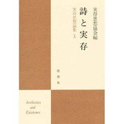 詩と実存(実存思想論集〈10〉) [単行本]