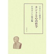 日本カント研究〈8〉カントと心の哲学 [単行本]