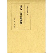 百人一首と秀歌撰（和歌文学論集 9） [単行本]
