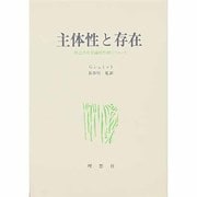 主体性と存在 [単行本]